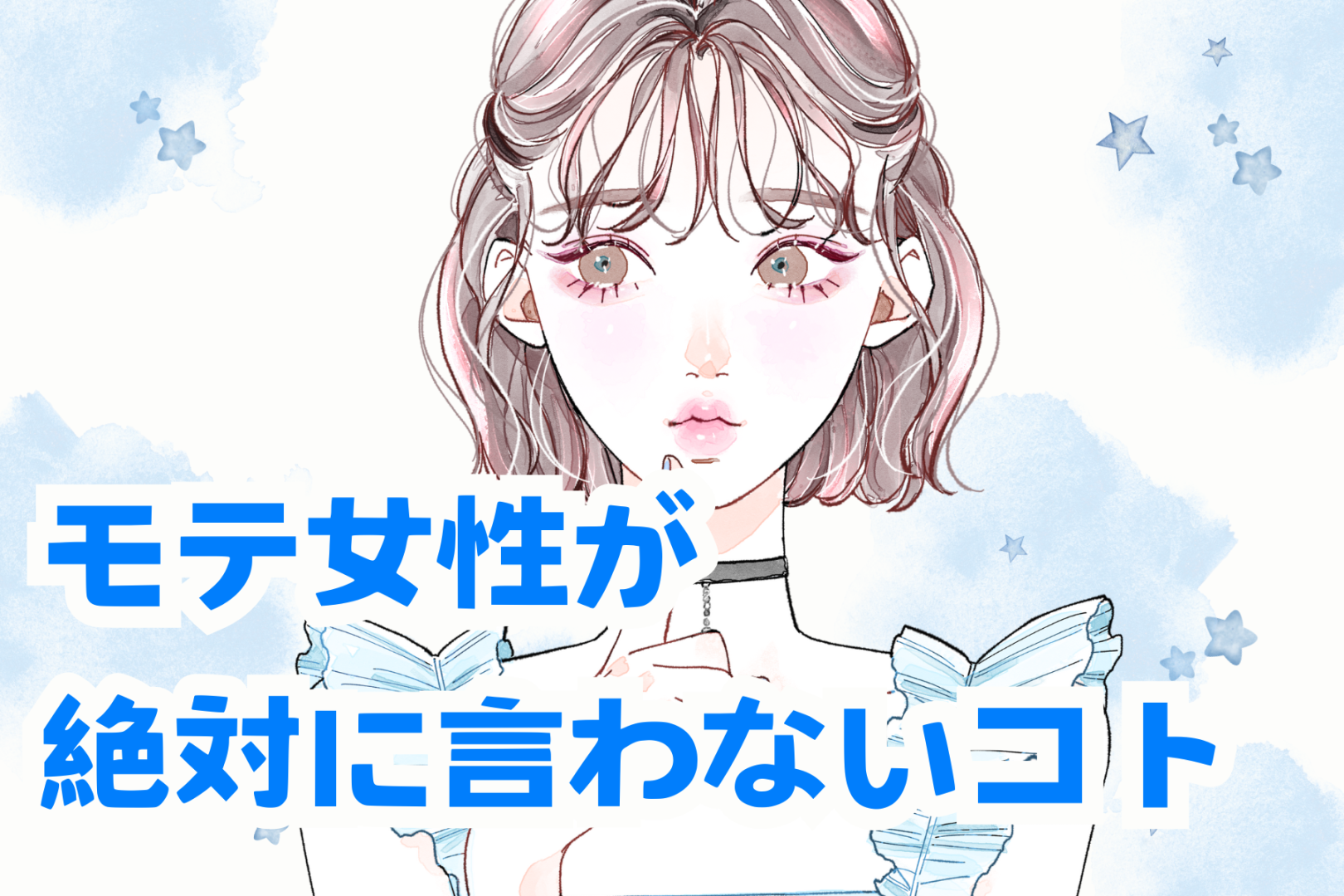 隠すことも大事なのです！モテ女は絶対に初対面の相手にはいわないこと