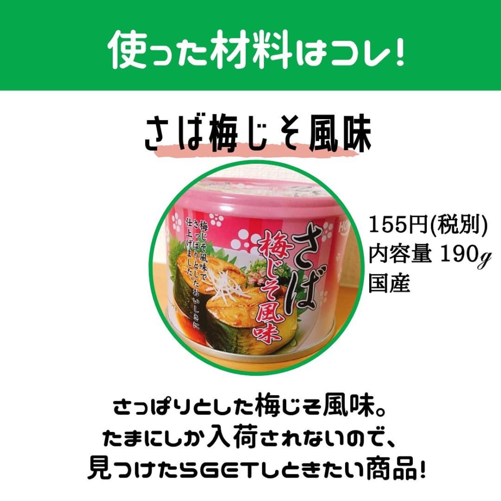 業務スーパーのさば梅じそ風味
