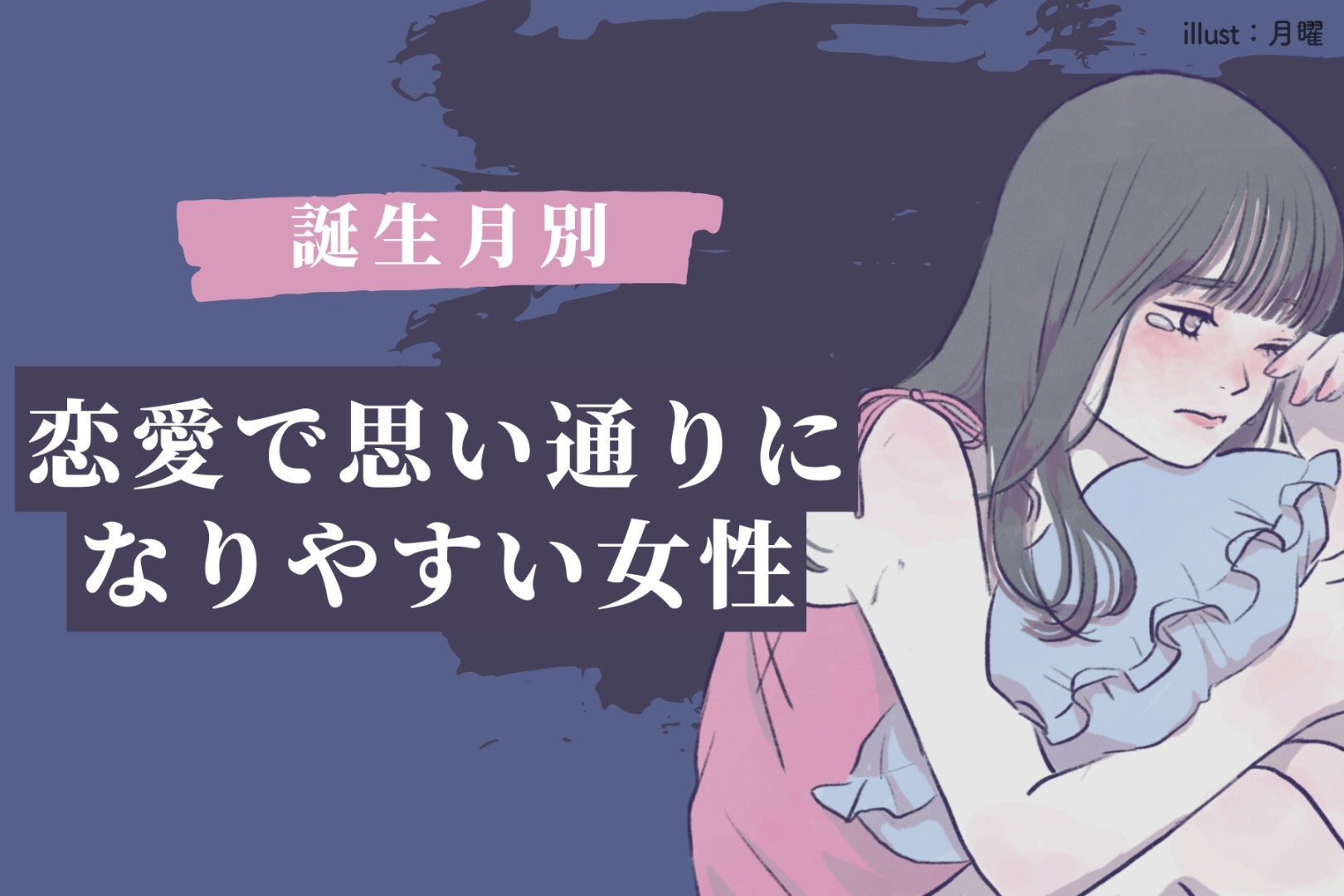 【誕生月別】計算通り？恋愛で思い通りになりやすい女性ランキング＜最下位～第１０位＞