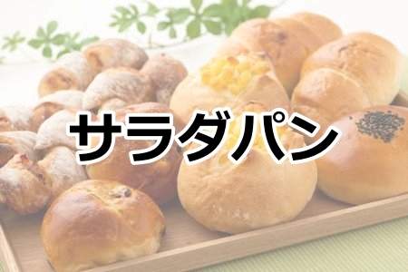 「サラダパン」
