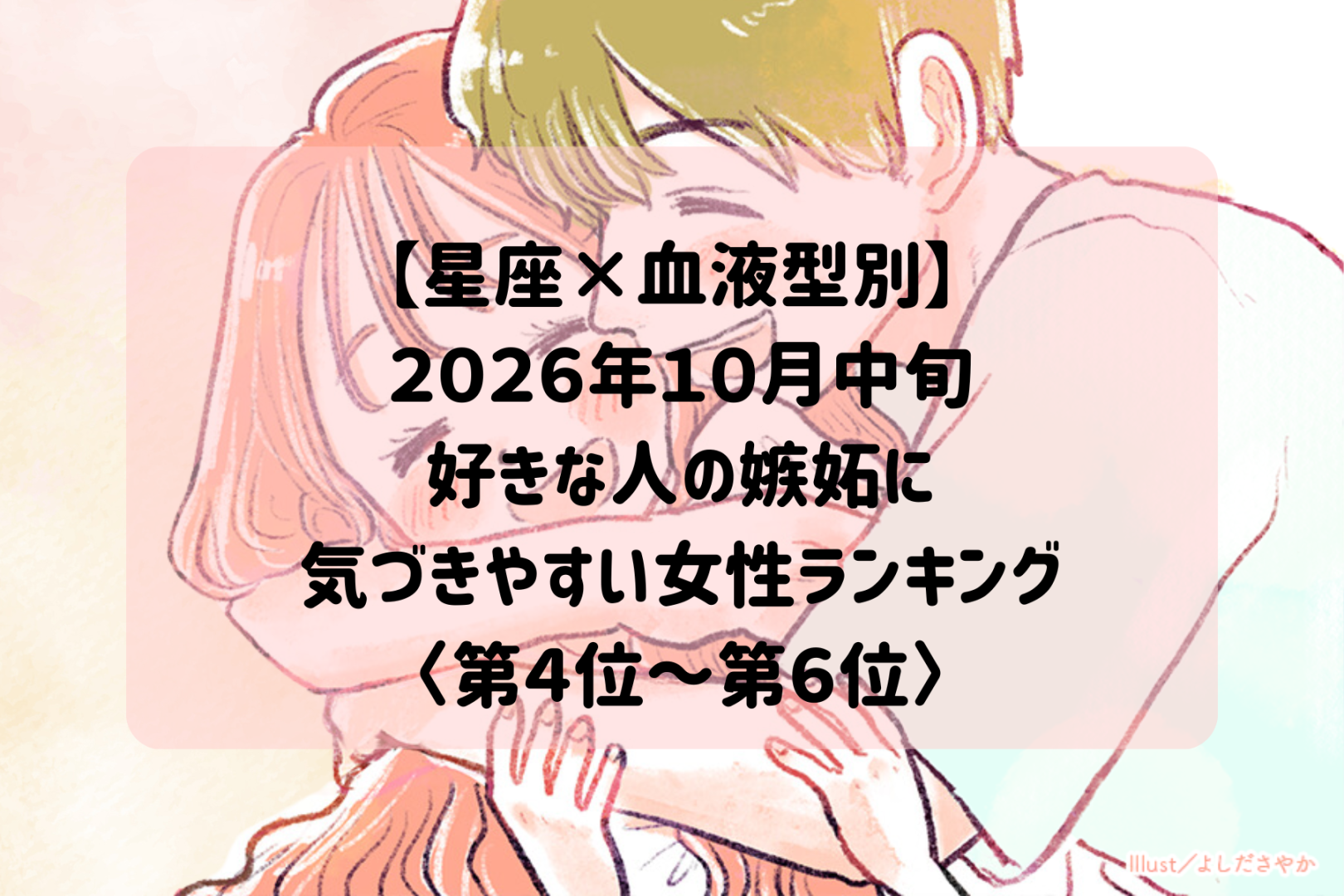 【星座×血液型別】2026年10月中旬、好きな人の小さな嫉妬サインを見逃さない女性ランキング＜第４位～第６位＞