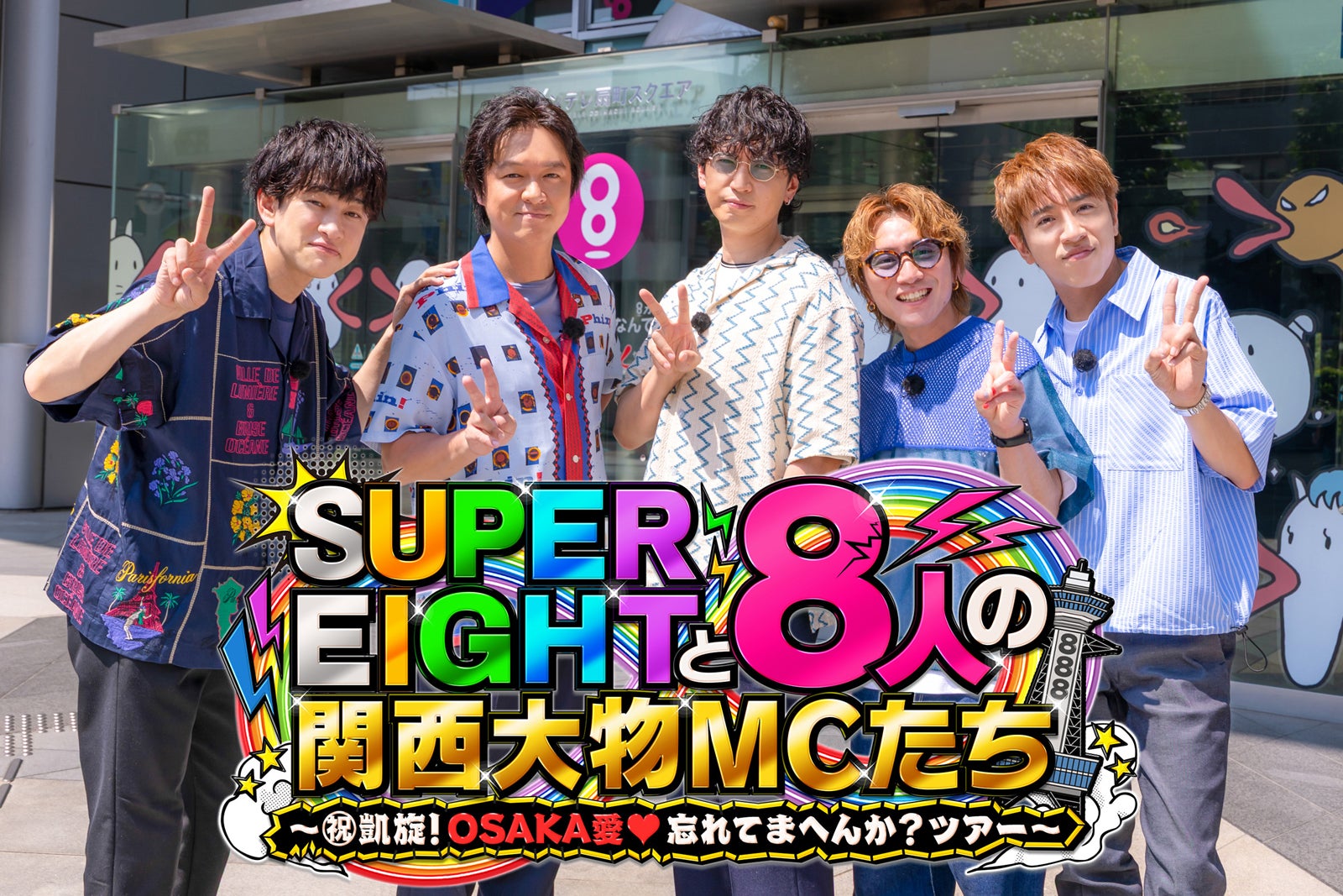 SUPER EIGHT、カンテレ特番タイトル解禁 “8人の関西大物MC”登場「長く続けてよかった」