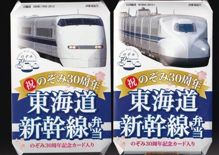 東海道新幹線弁当のぞみ30周年記念仕様(300系&N700A)