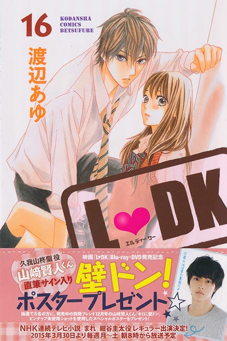 渡辺あゆ「L・DK」16巻