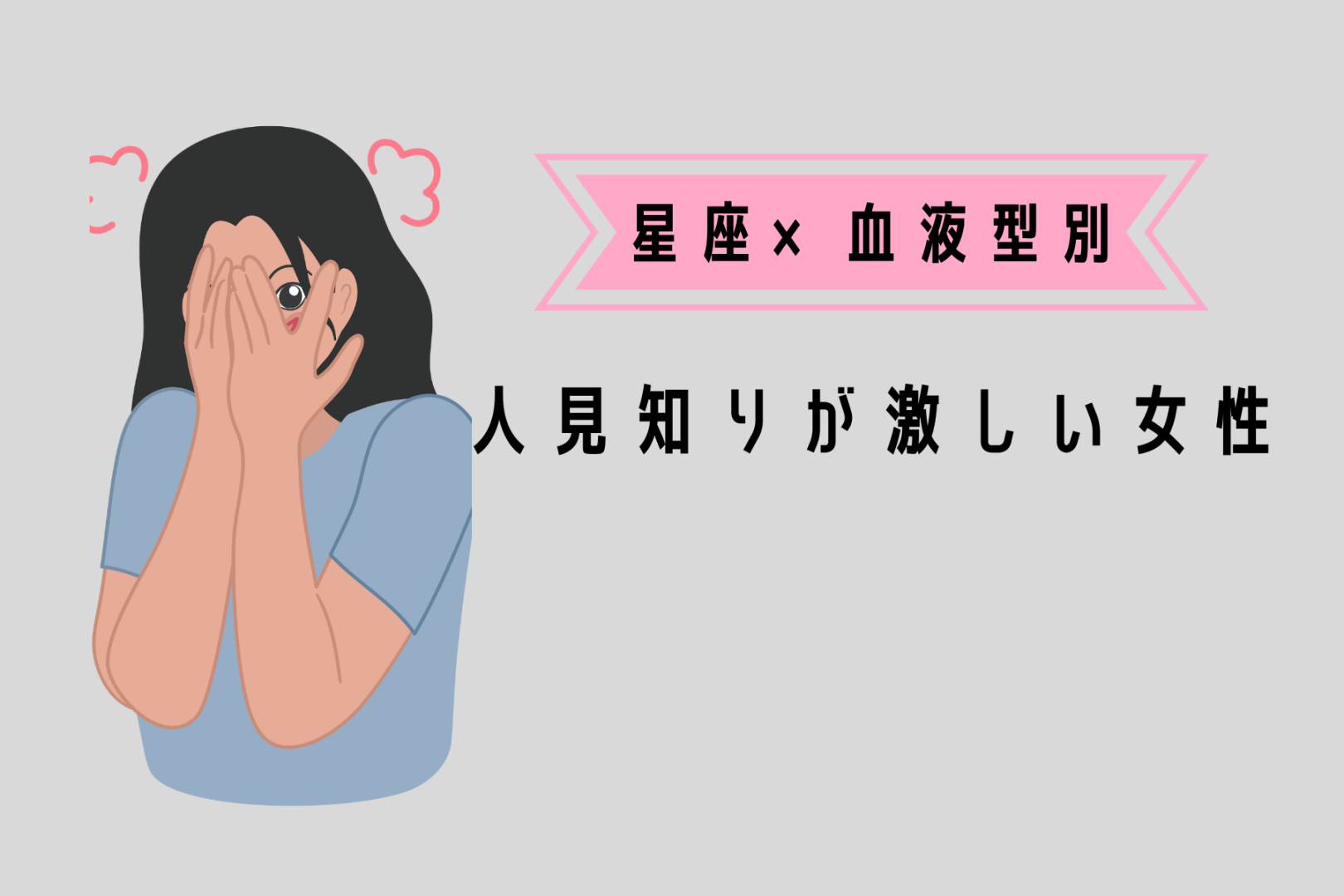 【星座×血液型別】「初対面の人とか無理！」人見知りが激しい女性ランキング＜第１位～第３位＞
