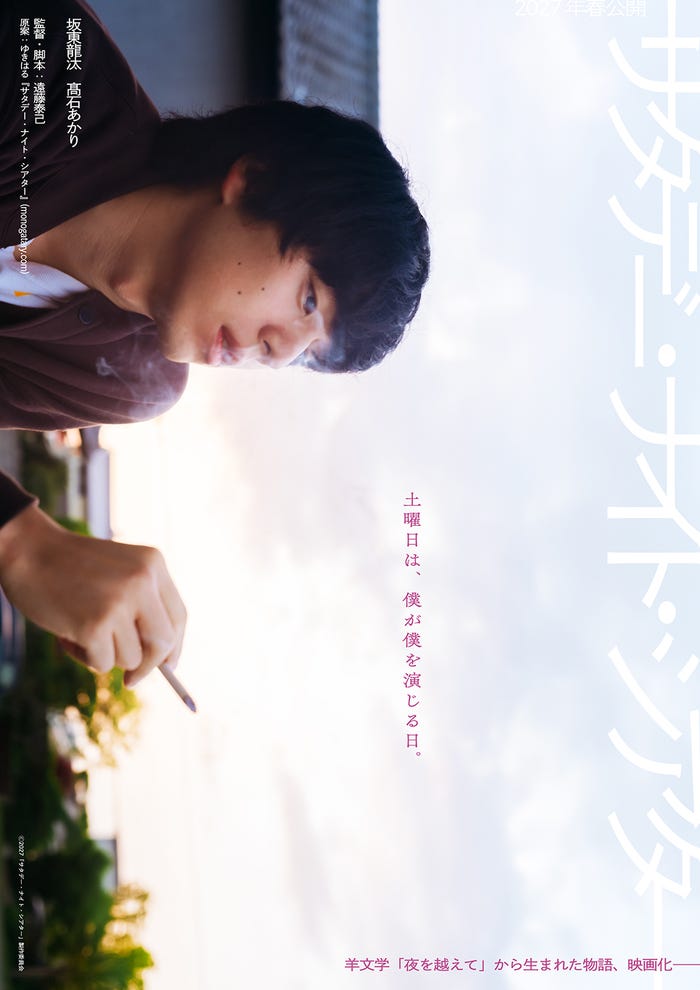 「サタデー・ナイト・シアター」ティザービジュアル(C)2027「サタデー・ナイト・シアター」製作委員会