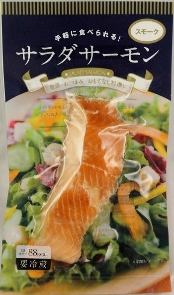 サラダサーモン（スモーク）／画像提供：松岡水産株式会社