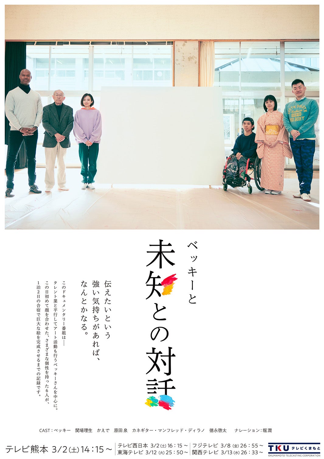 「ベッキーと未知との対話」（C）テレビ熊本