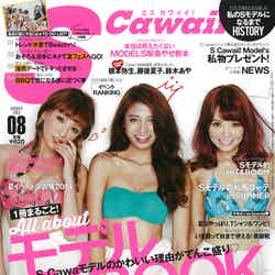 「S Cawaii！」8月号（主婦の友社、2014年7月7日発売）表紙：根本弥生、藤後夏子、鈴木あや