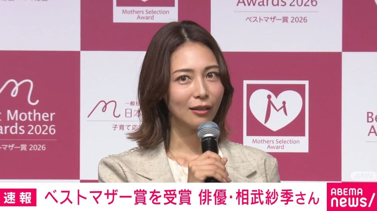 相武紗季がベストマザー賞受賞 息子から「こんなにたくさん怒るママでもベストマザーってもらえるのか確認したほうがいい」