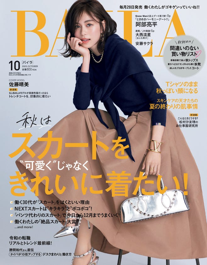 「BAILA」10月号通常版(8月28日発売)表紙:佐藤晴美(C)「BAILA」2023年10月号通常版/集英社 撮影/生田昌士