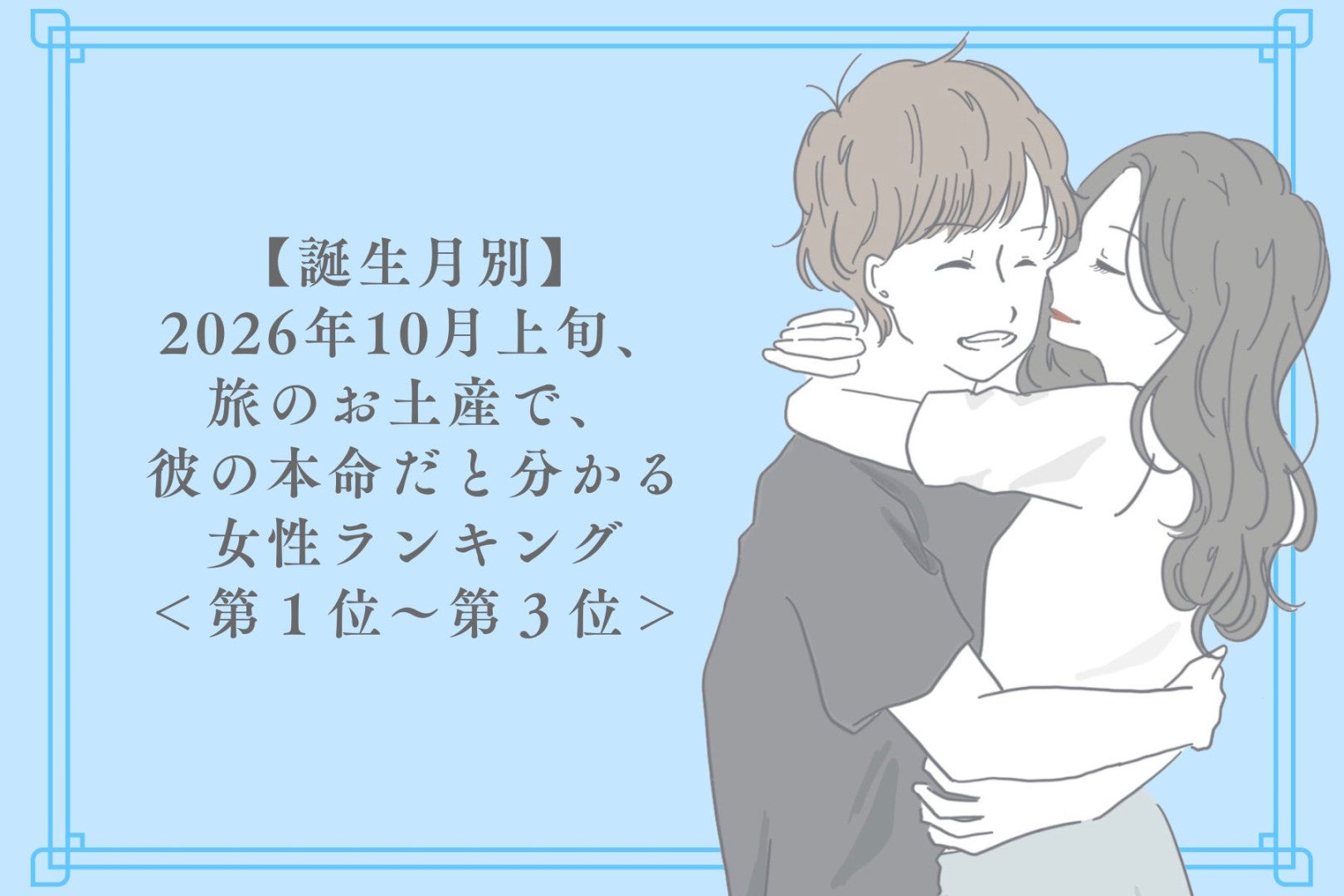 【誕生月別】2026年10月上旬、あなたのために選んだお土産で、本命だと確信できる女性ランキング＜第１位～第３位＞