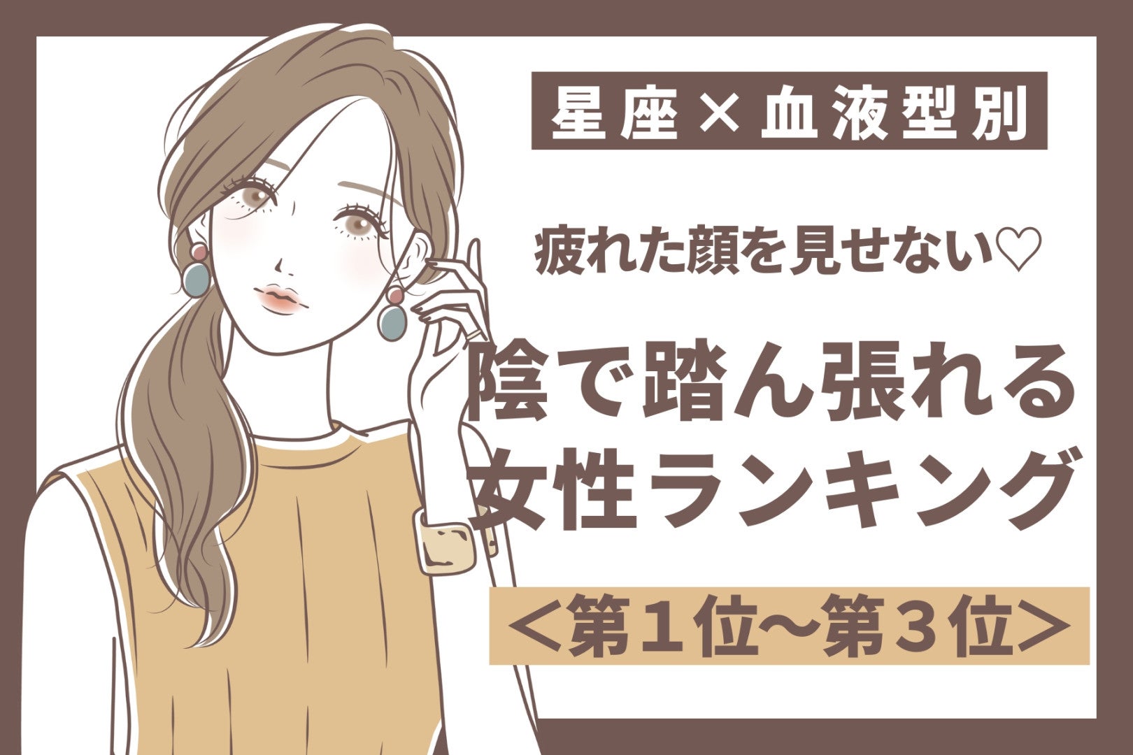 【星座×血液型別】疲れた顔を見せない♡陰で踏ん張れる女性ランキング＜第１位〜第３位＞