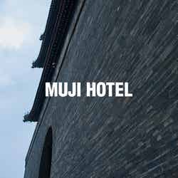 中国に開業する「MUJI HOTEL」／画像提供：良品計画