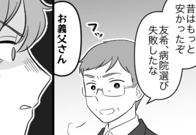 出産費用が48万円だと知り“小馬鹿”にする義父！？だが直後⇒パパの自覚を持った夫が【覚醒】した話