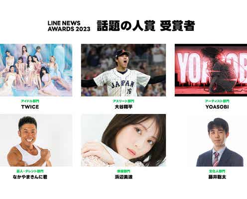 TWICE・大谷翔平・浜辺美波ら「LINE NEWS AWARDS 2023」受賞者発表
