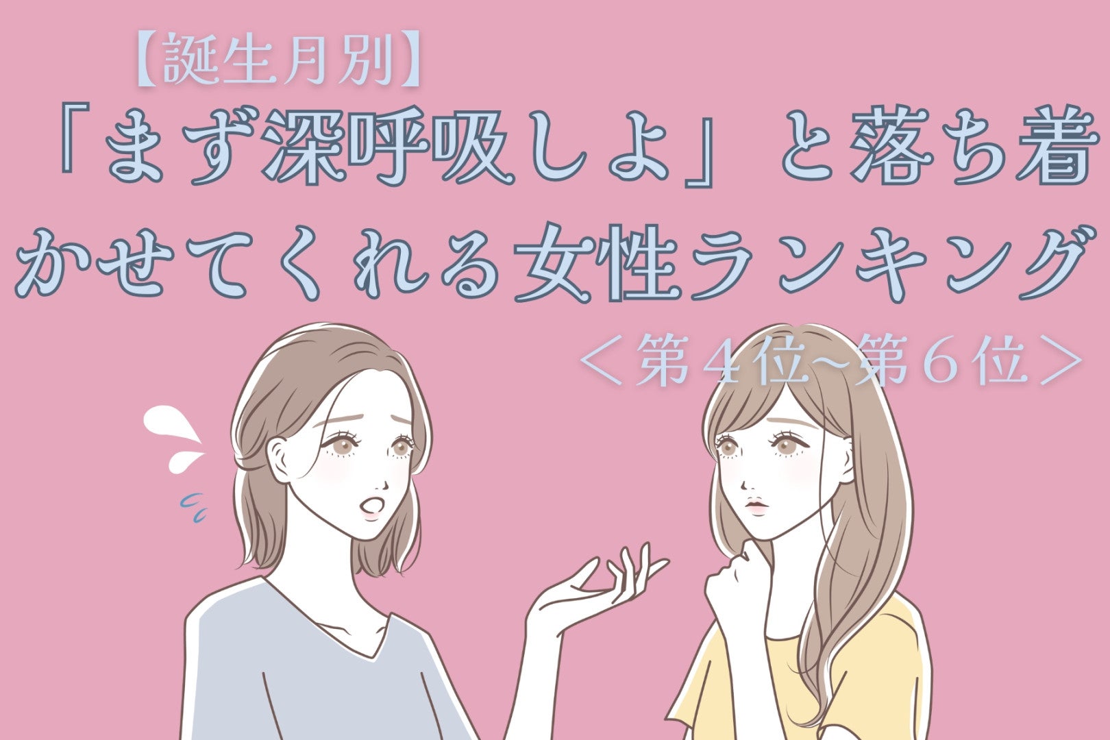 【誕生月別】「まず深呼吸しよ」と落ち着かせてくれる女性ランキング＜第４位〜第６位＞