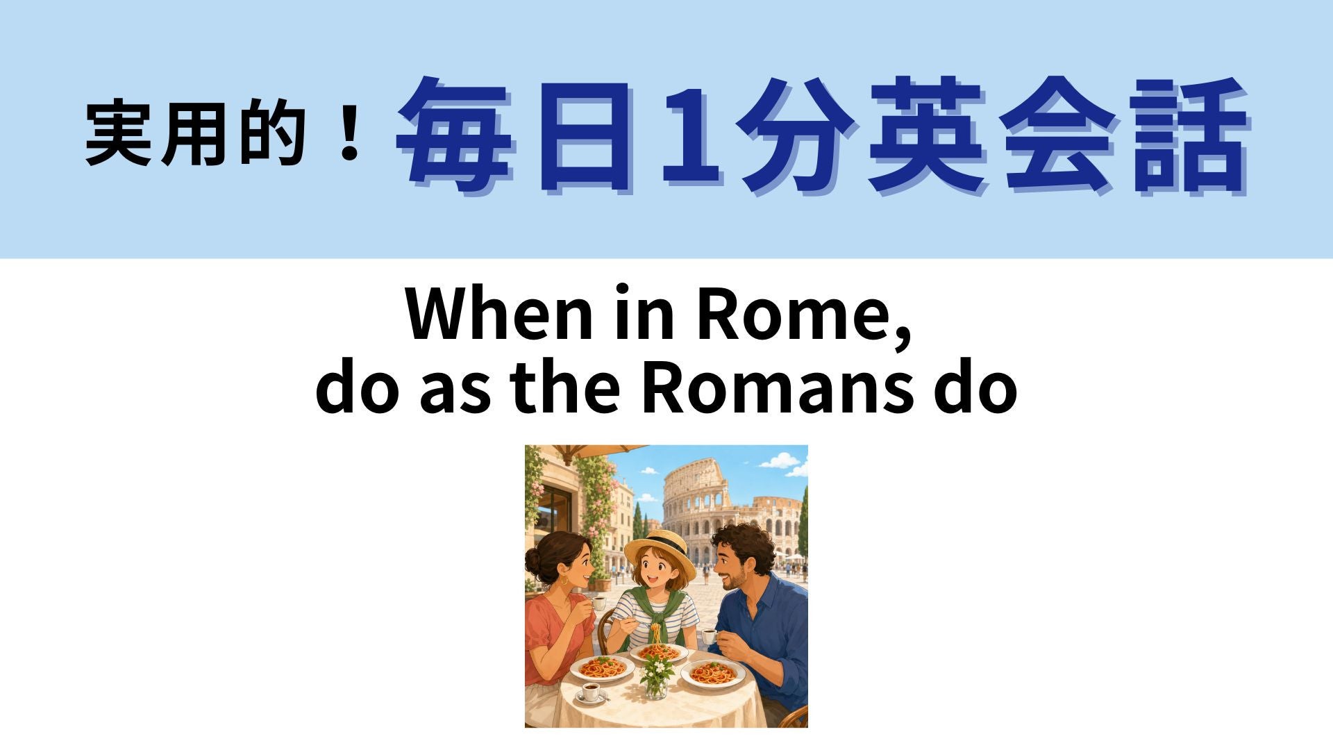 「When in Rome, do as the Romans do」の意味は？ローマにいるときに...？【1分英会話】