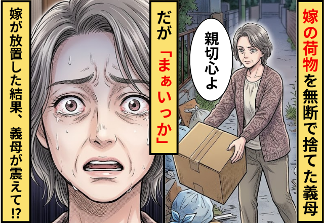 「親切心よ」嫁の荷物を無断で捨てた義母！だが「まぁいっか」嫁が放置した結果⇒義母が震えたワケ