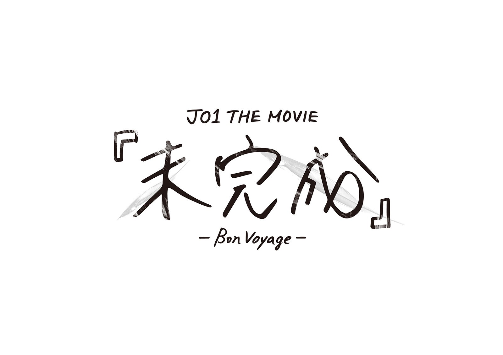 「JO1 THE MOVIE『未完成』-Bon Voyage-」（C）LAPONE ENTERTAINMENT
