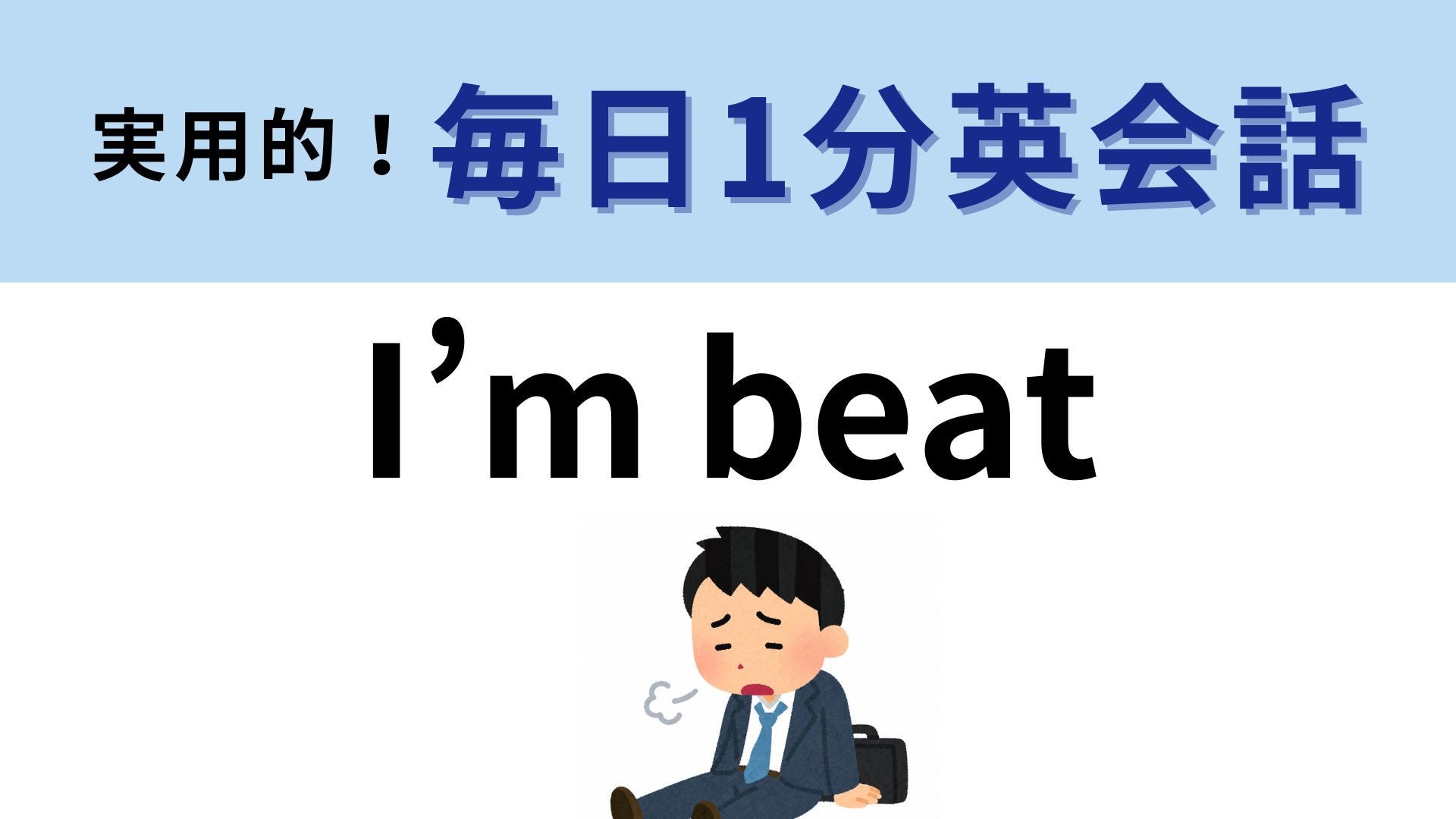 「I'm beat」の意味は？疲れた日に使いたいひと言！【1分英会話】