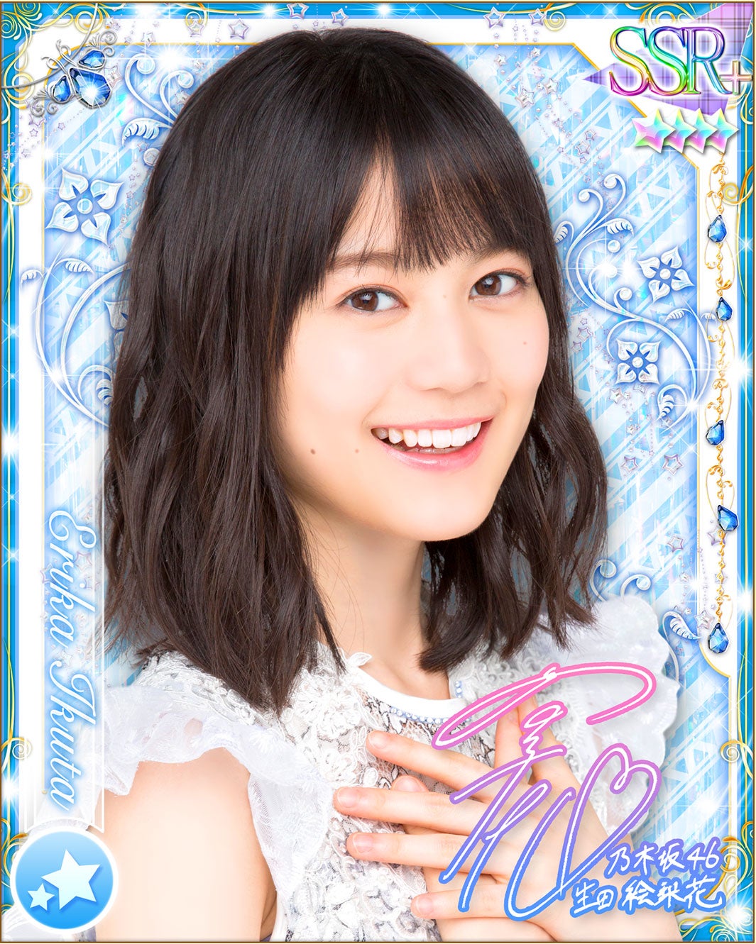 生田絵梨花（提供写真）