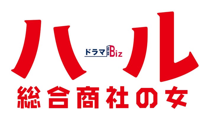 「ハル ~総合商社の女~」ロゴ(C)テレビ東京