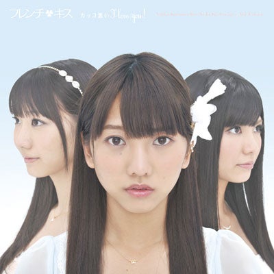 フレンチ・キス「カッコ悪い I love you！」（CD＋DVD TYPE-B）柏木由紀、高城亜樹、倉持明日香