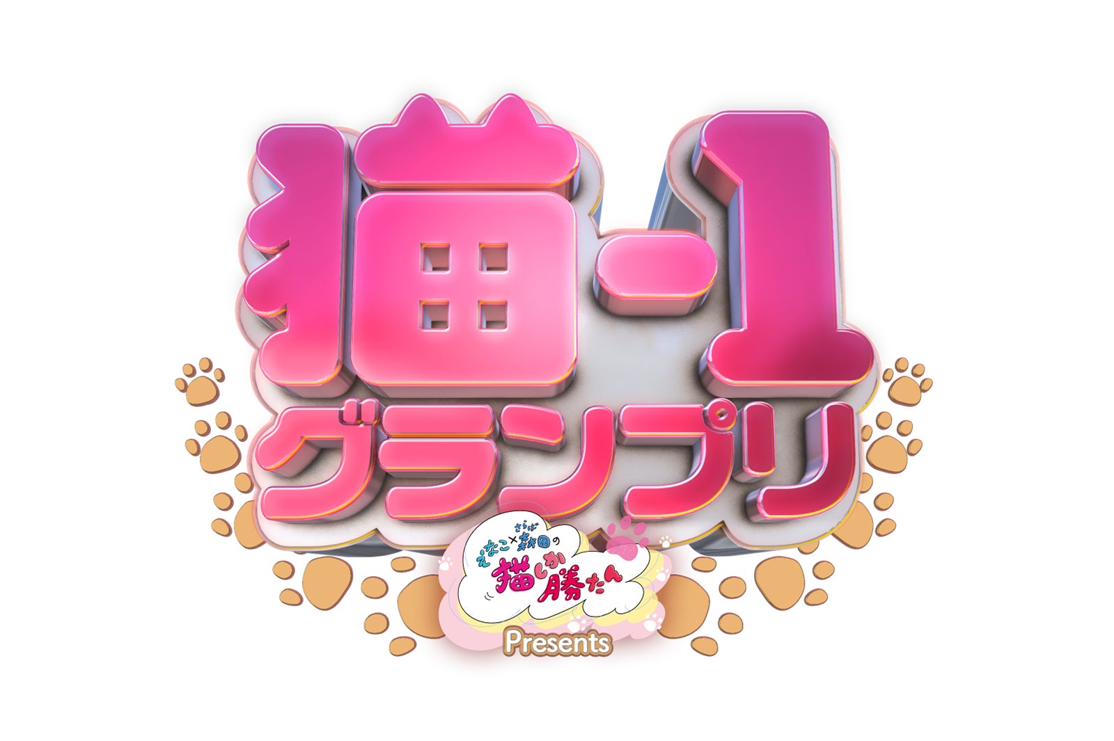 「えなこ×さらば森田の猫しか勝たん」猫-1グランプリ（C）テレビ大阪