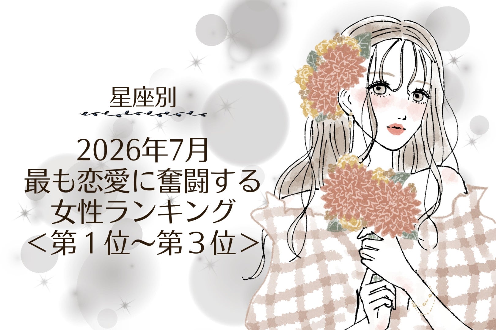 【星座別】2026年７月、最も恋愛に奮闘する女性ランキング＜第１位〜第３位＞