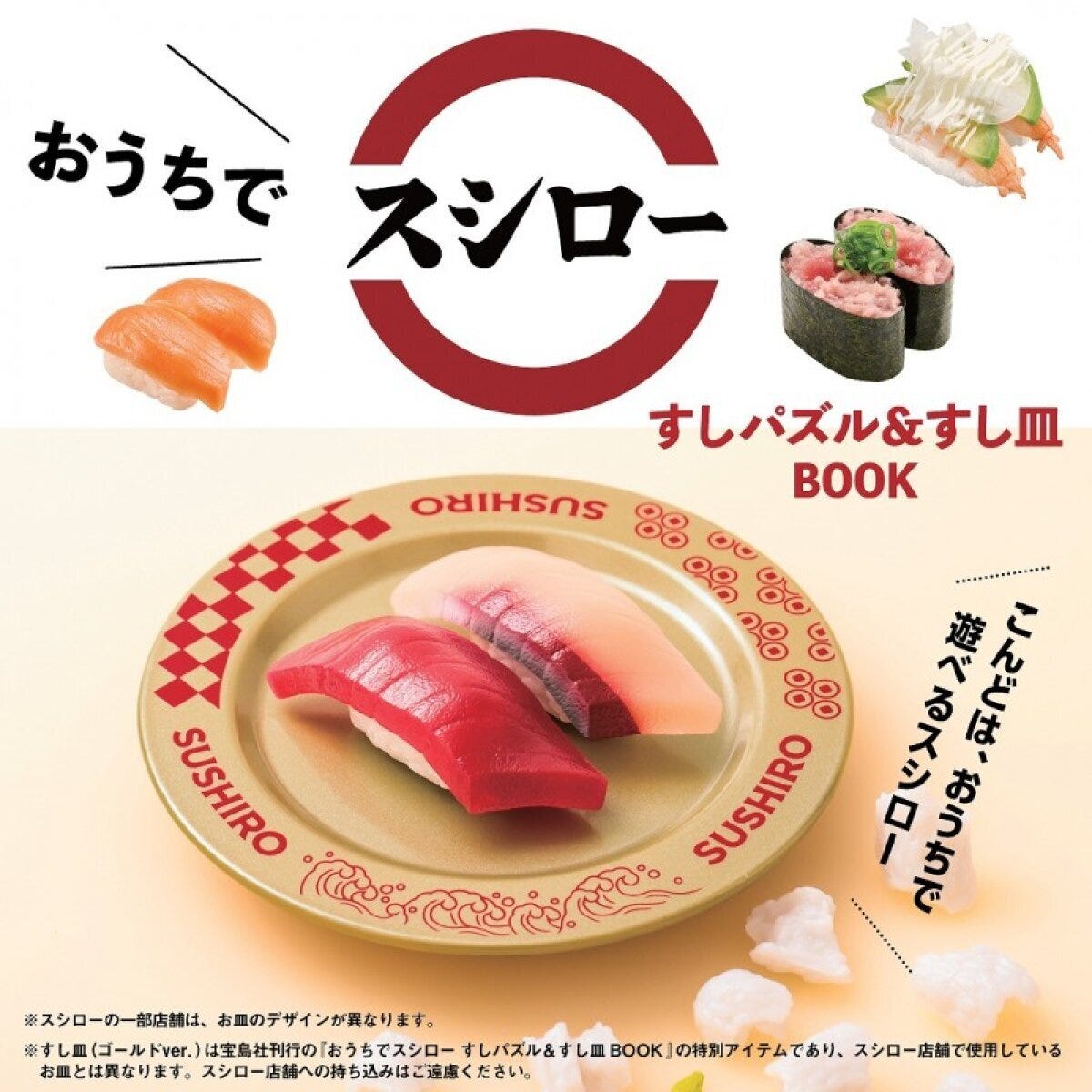 スシローのロゴと、まぐろとはまちのすしパズルが乗ったゴールドのすし皿