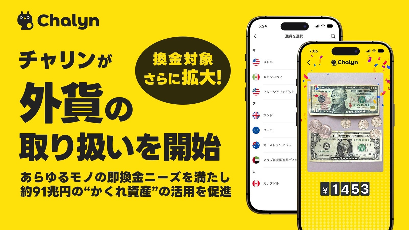 AI即金アプリ「チャリン」外貨買取をスタート 換金対象がさらに拡大