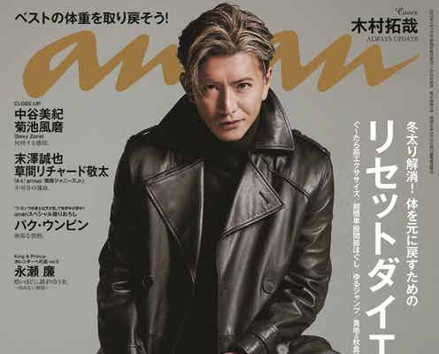 木村拓哉「anan」表紙で覇王感溢れる 抜群スタイルに隠された秘密とは