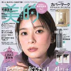 「美的」6月号通常版（4月21日発売）表紙違い版（下版）：芳根京子（画像提供：小学館）