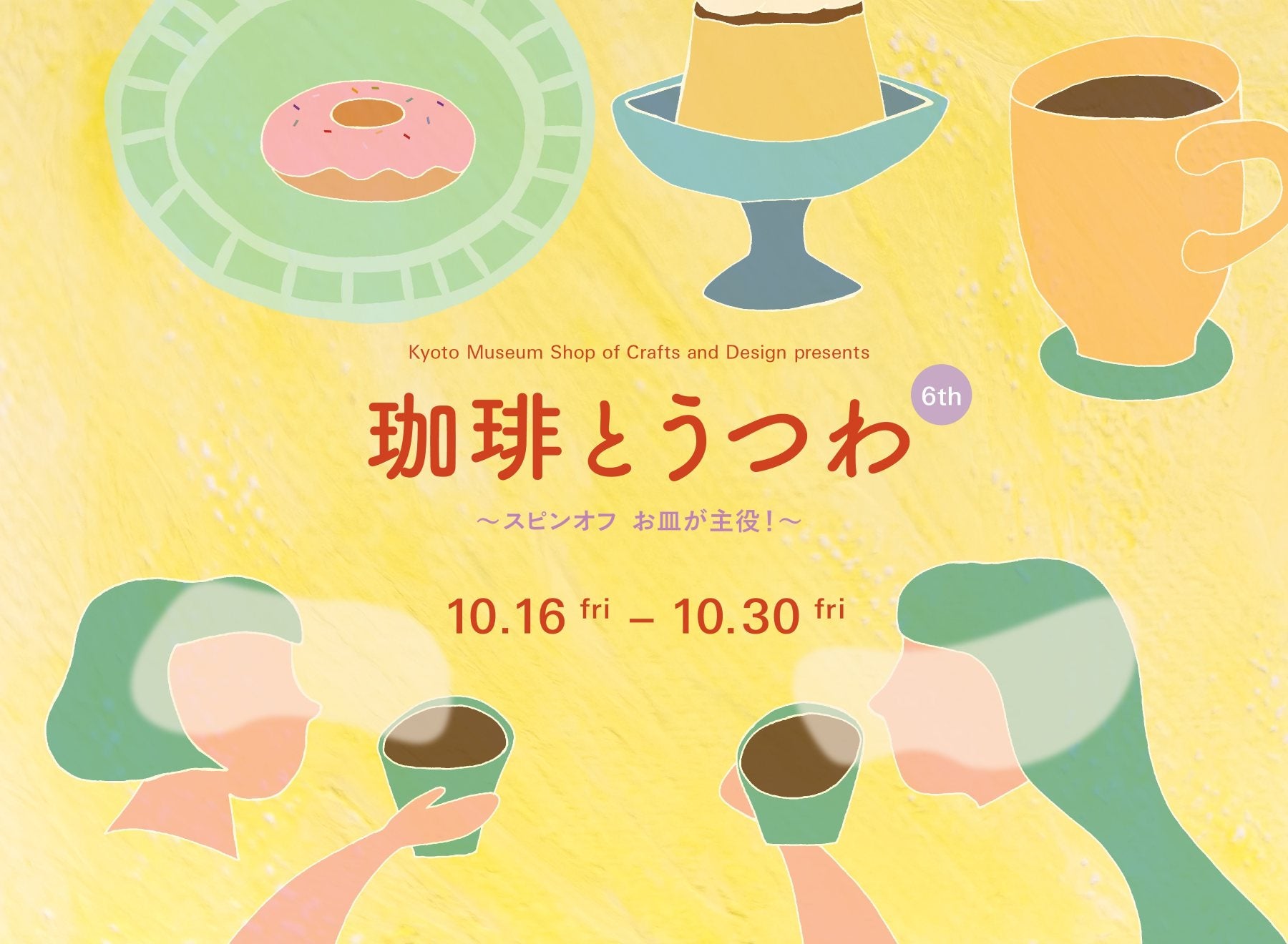 【京都】個性豊かな「うつわ」が勢ぞろい！珈琲と焼き菓子と一緒に