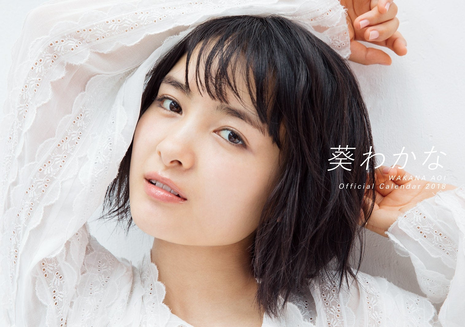 「葵わかな オフィシャルカレンダー2018」表紙（写真提供：SDP）