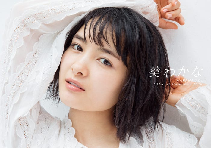「葵わかな オフィシャルカレンダー2018」表紙(写真提供:SDP)