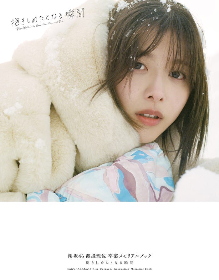 渡邉理佐 卒業メモリアルブック「抱きしめたくなる瞬間」通常版カバー(C)柴田フミコ/集英社