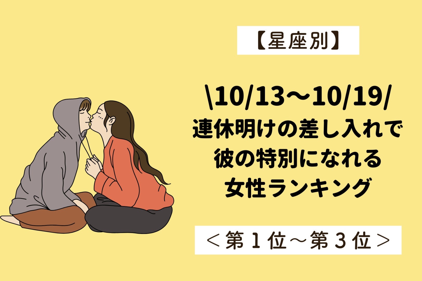 【星座別】10/13～10/19、連休後の小さな差し入れが、彼の心に響く女性ランキング＜第１位～第３位＞