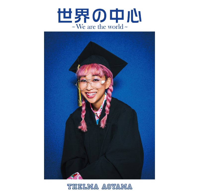 青山テルマ「世界の中心～We are the world」ジャケット写真（提供写真）