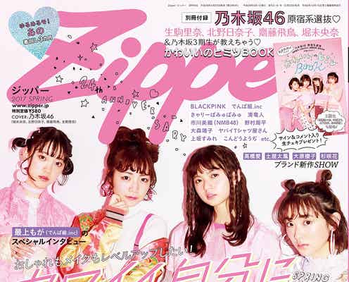 乃木坂46北野日奈子・生駒里奈・齋藤飛鳥・堀未央奈、“原宿系選抜”に決定