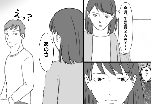 【子どもがいるのに…】生活費“2万”で節約を強いた夫。だが直後⇒冷静な妻からの“提案”に…夫「え？」