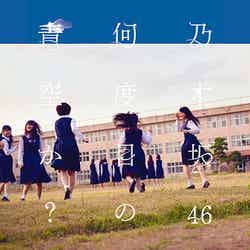 乃木坂46 「何度目の青空か？」（10月8日発売）Type-C
