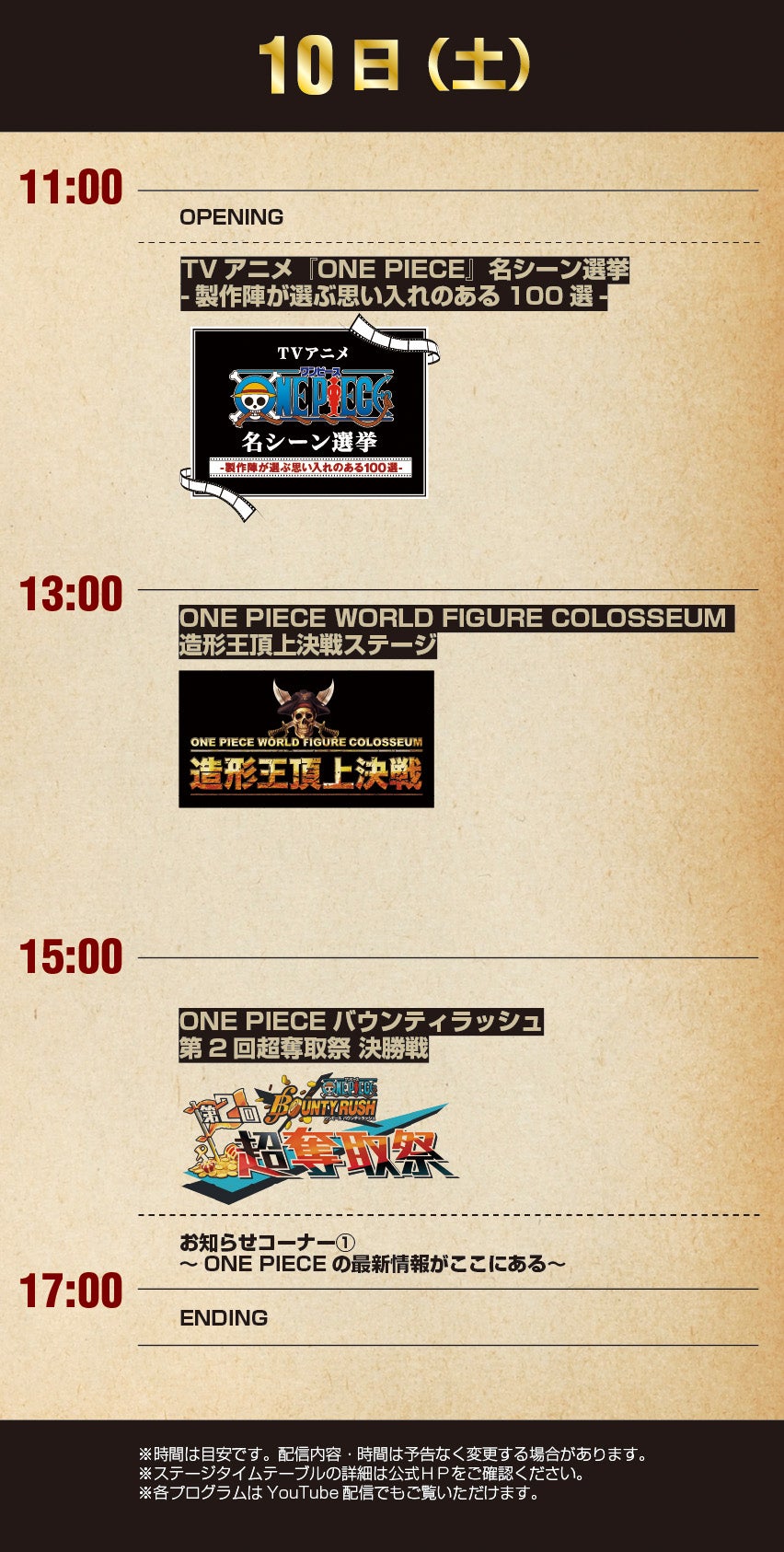 「ONE PIECE DAY’24」展示エリアオープンステージタイムテーブル（C）尾田栄一郎／集英社・フジテレビ・東映アニメーション