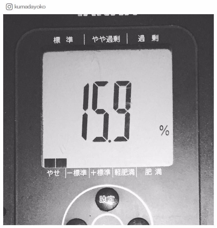 体脂肪率を公開／熊田曜子Instagramより