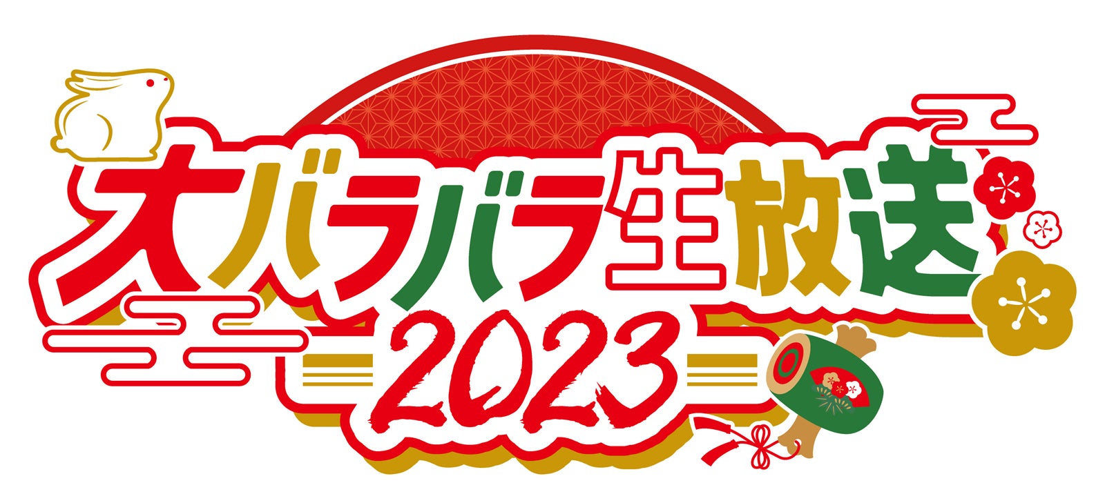 「大バラバラ生放送2023～撮れ高コラボ新年会～」（C）テレビ朝日