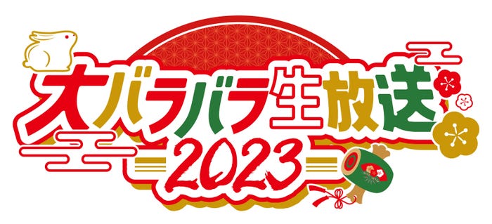 「大バラバラ生放送2023~撮れ高コラボ新年会~」(C)テレビ朝日