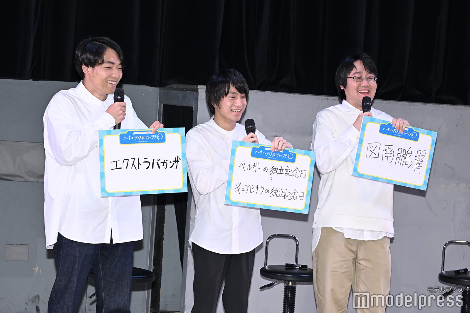 伊沢拓司、山本祥彰、鶴崎修功（C）モデルプレス