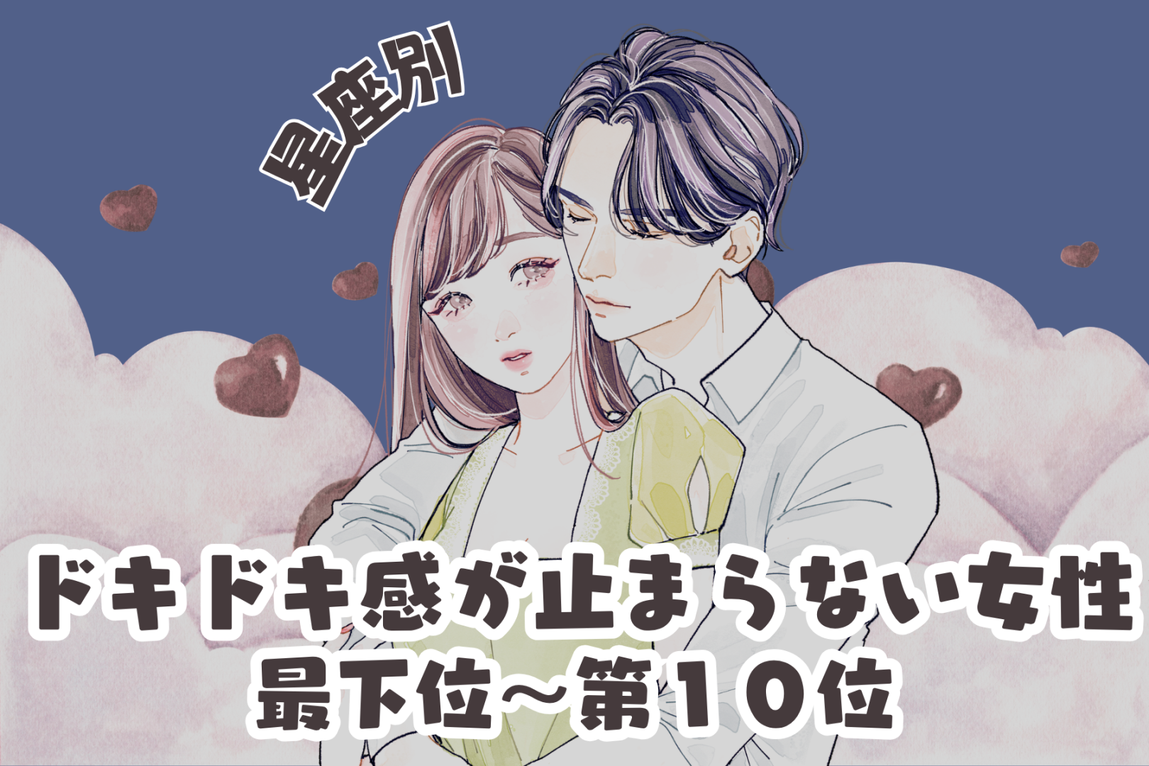 【星座別】秘密の恋♡ドキドキ感が止まらない女性ランキング＜最下位～第１０位＞