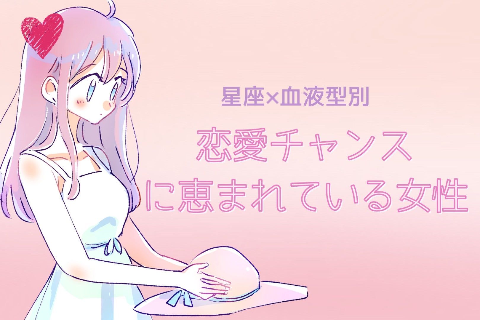 【星座×血液型別】「恋愛チャンス」に恵まれている女性ランキング＜第４位～第６位＞